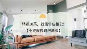 小資族投資房地產