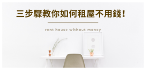 三步驟教你如何租屋不用錢！