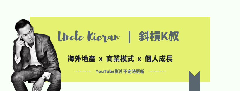 Uncle Kieran 斜槓K叔